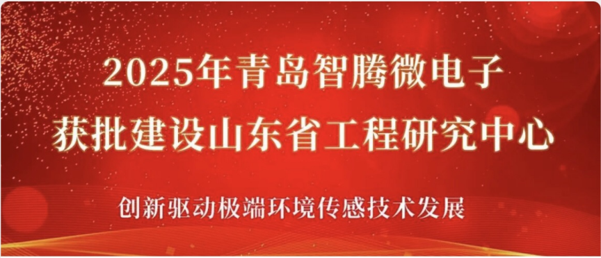 喜報|青島智騰微電子獲批建設(shè)山東省工程研究中心